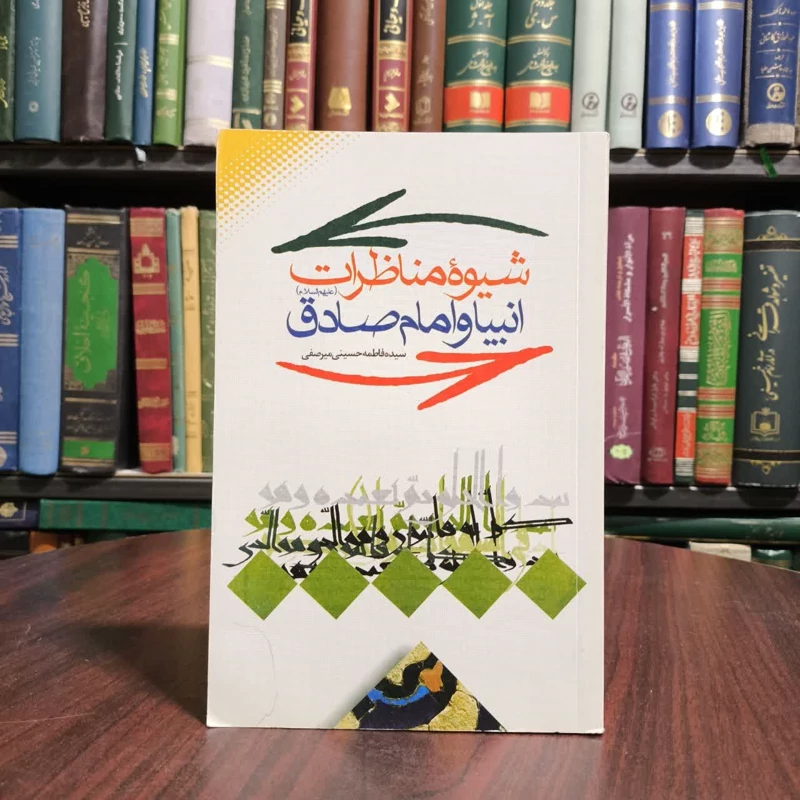 شیوه مناظرات انبیا و امام صادق (ع) نویسنده سیده فاطمه حسینی میرصفی
