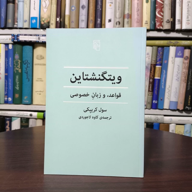 کتاب ویتگنشتاین نویسنده سول کریپکی مترجم  کاوه لاجوردی