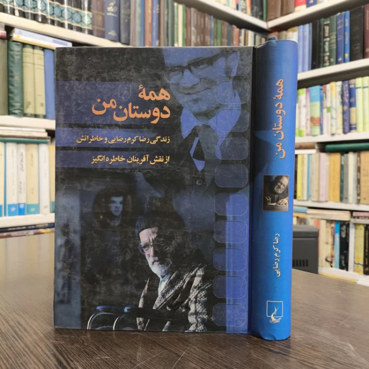 کتاب همه دوستان من نویسنده رضا کرم رضایی