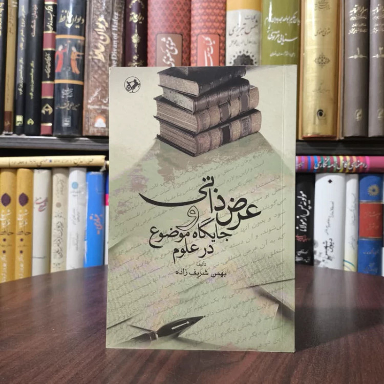 عرض ذاتی و جایگاه موضوع در علوم نویسنده بهمن شرف زاده
