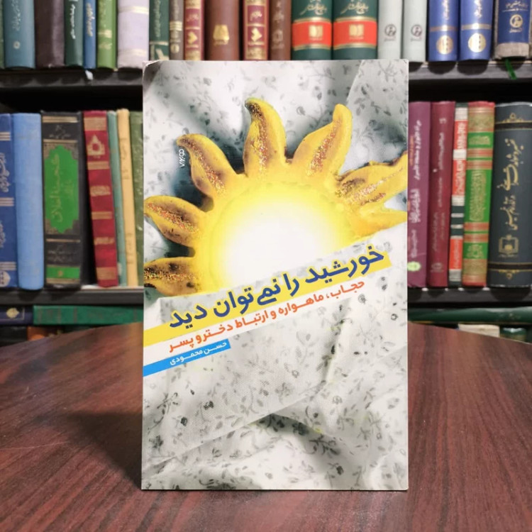 خورشید را نمی توان دید حجاب، ماهواره و ارتباط دختر و پسر