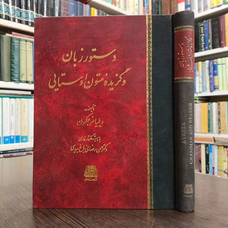 کتاب دستور زبان و گزیده متون اوستایی نویسنده ویلیامز جکسون