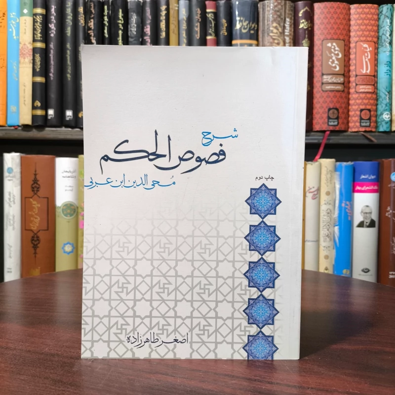 شرح فصوص الحکم محی الدین ابن عربی شارح علی اصغر طاهرزاده