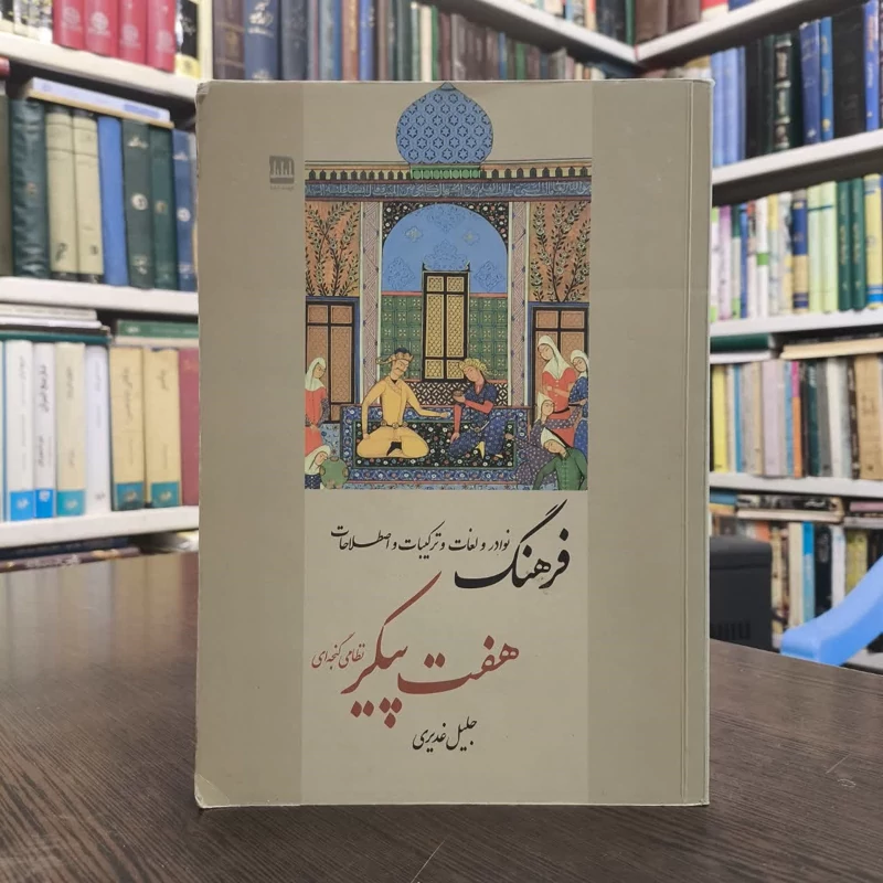 کتاب فرهنگ نوادر و لغات و ترکیبات و اصطلاحات هفت پیکر نظامی گنجه ای نویسنده  جلیل غدیری