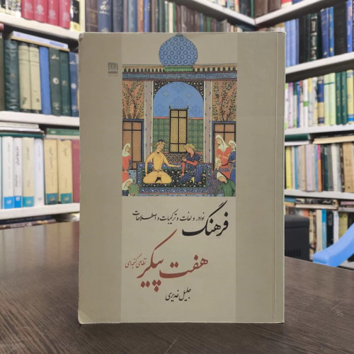 کتاب فرهنگ نوادر و لغات و ترکیبات و اصطلاحات هفت پیکر نظامی گنجه ای نویسنده جلیل غدیری