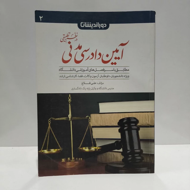 کمک حافظه آیین دادرسی مدنی در نظم تطبیقی نویسنده علی فلاح