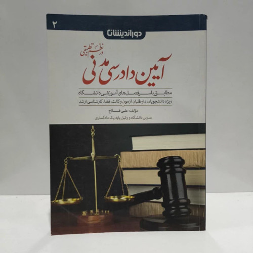 کمک حافظه آیین دادرسی مدنی در نظم تطبیقی نویسنده علی فلاح