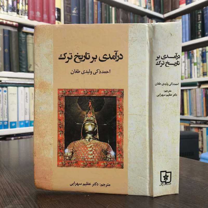 درآمدی بر تاریخ عمومی ترک نویسنده احمدزکی ولیدی طغان مترجم عظیم سهرابی