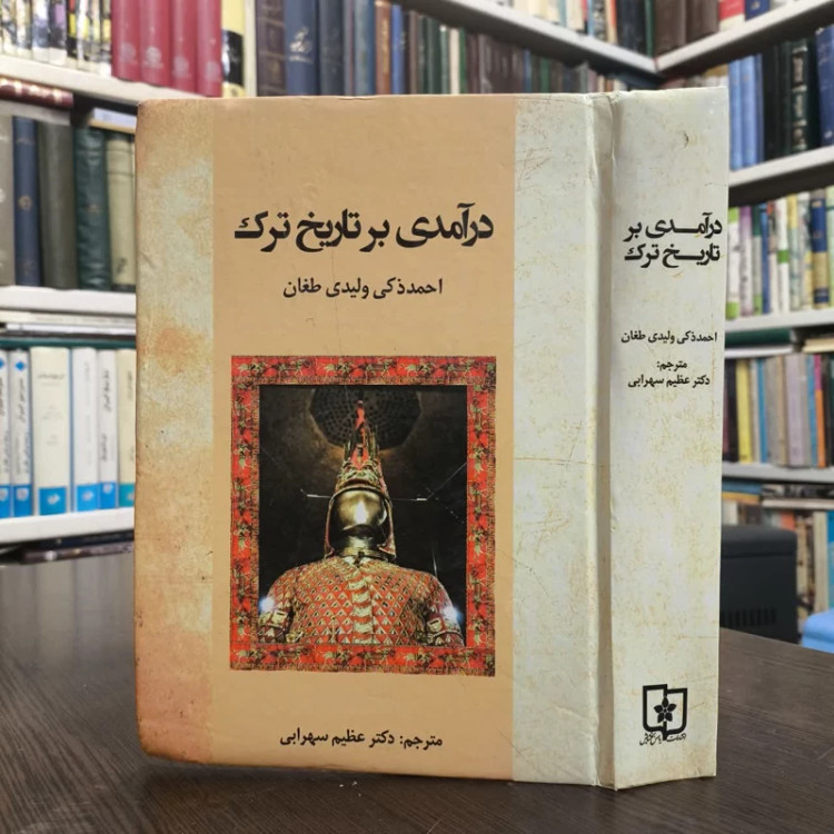 درآمدی بر تاریخ عمومی ترک نویسنده احمدزکی ولیدی طغان مترجم عظیم سهرابی