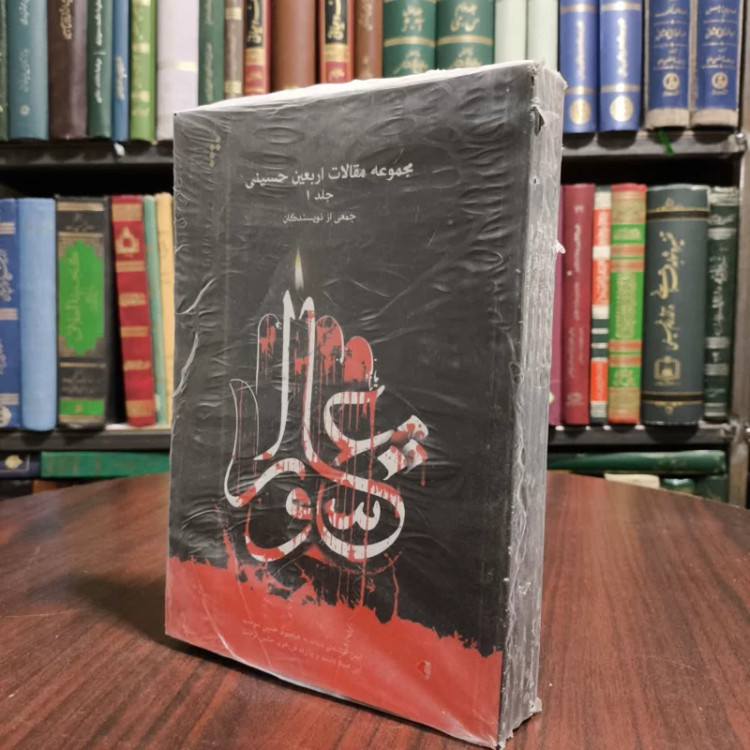 مجموعه مقالات اربعین حسینی (ع) (جلد 1) نویسنده جمعی از نویسندگان