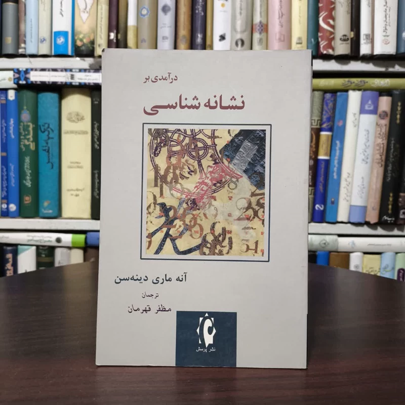 کتاب درآمدی بر نشانه شناسی نویسنده آنه ماری دینه سن مترجم مظفر قهرمان