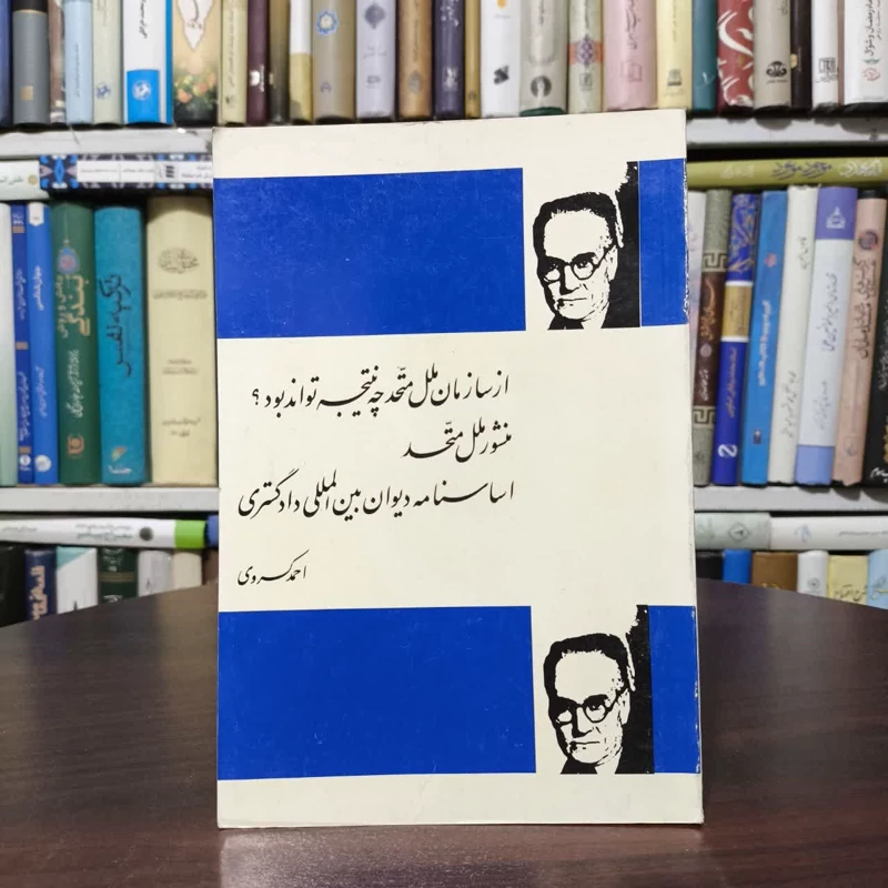 از سازمان ملل متحد چه نتیجه تواند بود نویسنده احمد کسروی