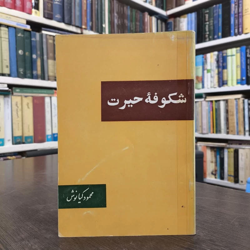 کتاب شکوفه حیرت نویسنده محمود کیانوش
