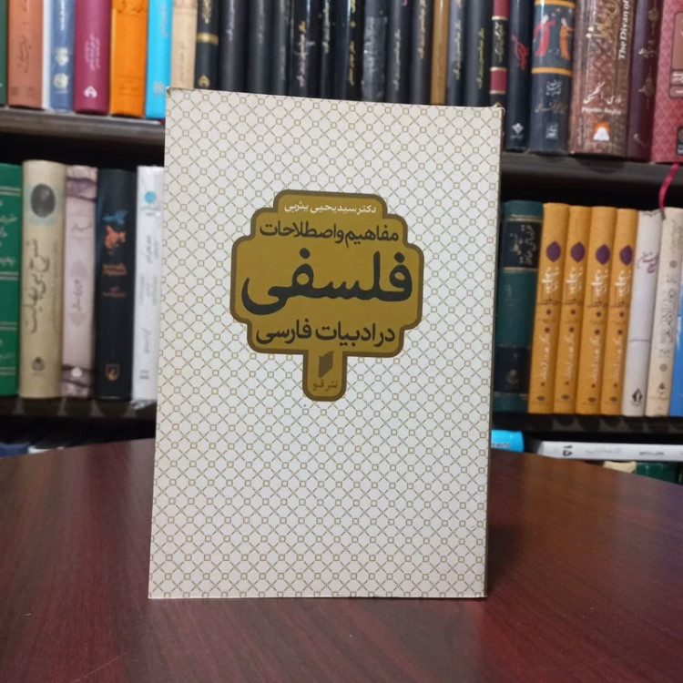 کتاب مفاهیم و اصطلاحات فلسفی در ادبیات فارسی نویسنده یحیی یثربی