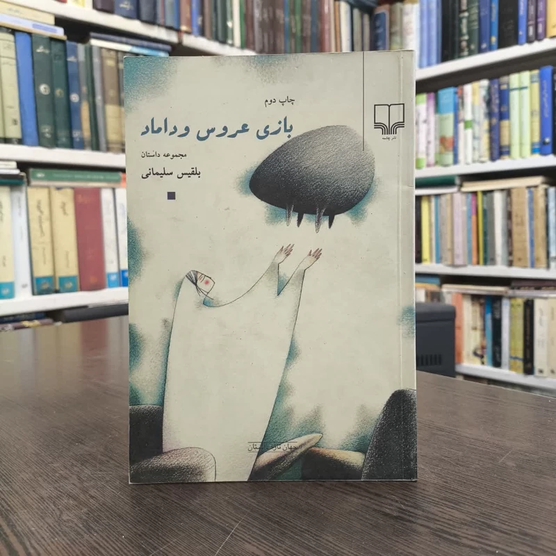 کتاب بازی عروس و داماد نویسنده بلقیس سلیمانی