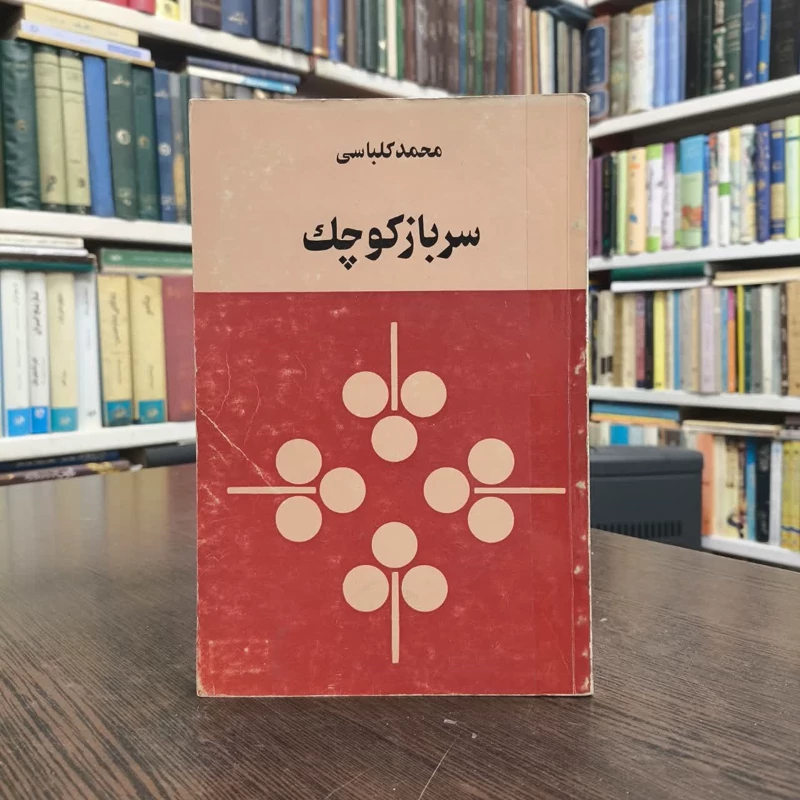 کتاب سرباز کوچک نویسنده محمد کلباسی