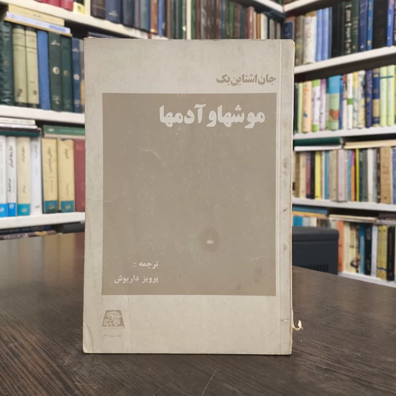 کتاب موش ها و آدم ها نویسنده جان اشتاین بک مترجم پرویز داریوش