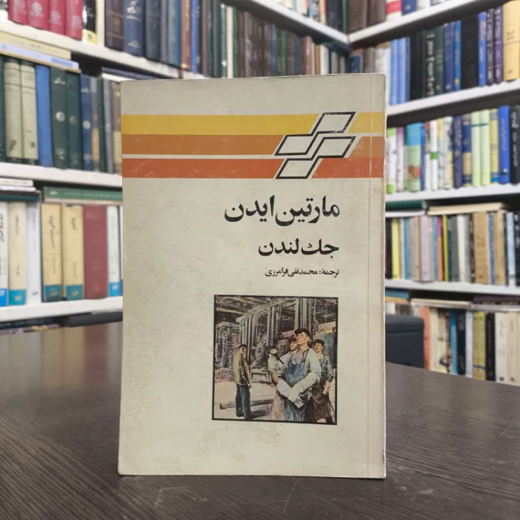 مارتین ایدن نویسنده جک لندن مترجم محمدتقی فرامرزی