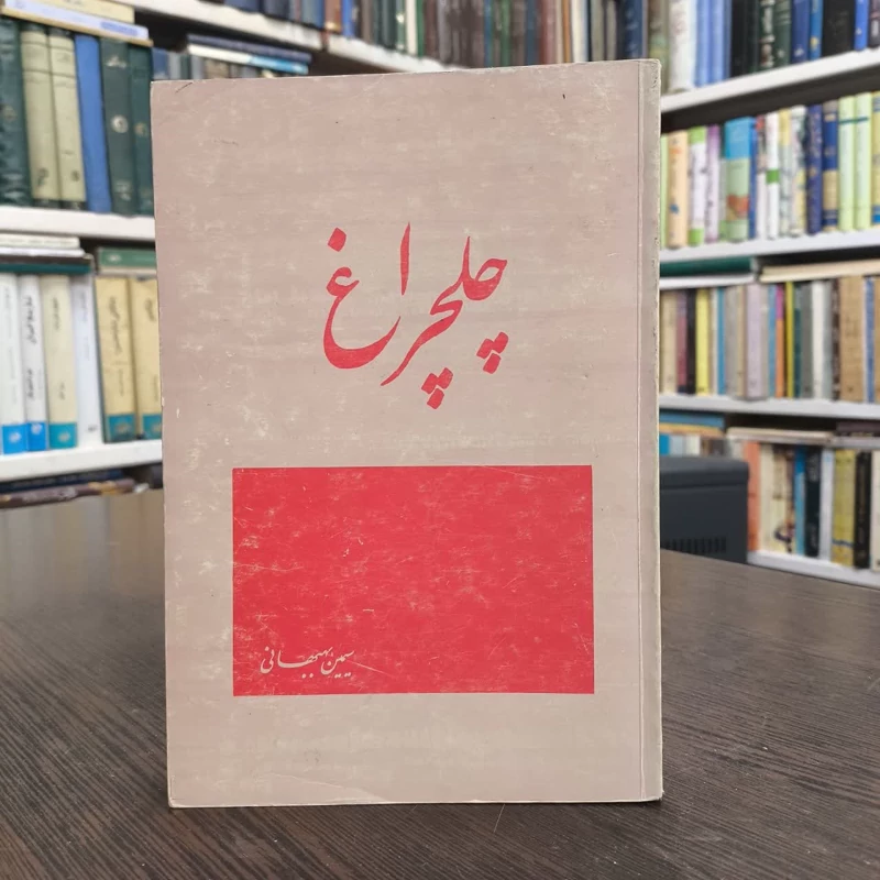 چلچراغ  نویسنده سیمین بهبهانی