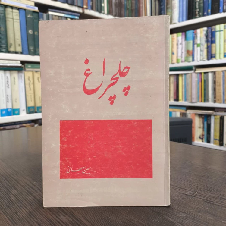 چلچراغ نویسنده سیمین بهبهانی