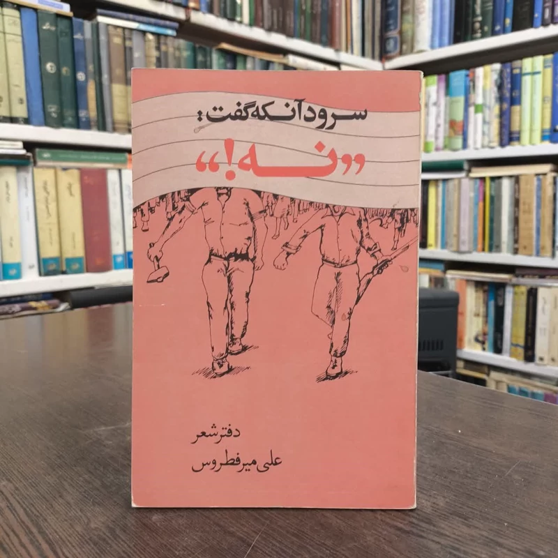 سرود آنکه گفت نه  نویسنده  علی میرفطروس