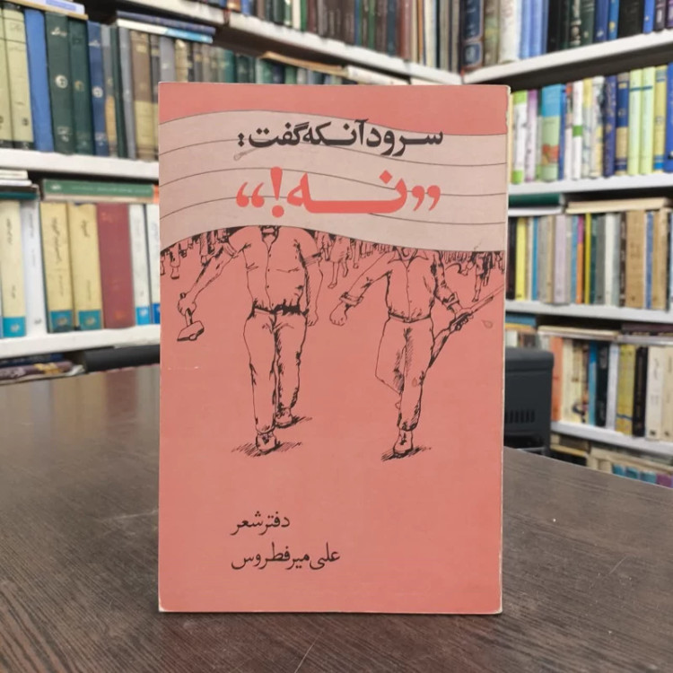 سرود آنکه گفت نه نویسنده علی میرفطروس