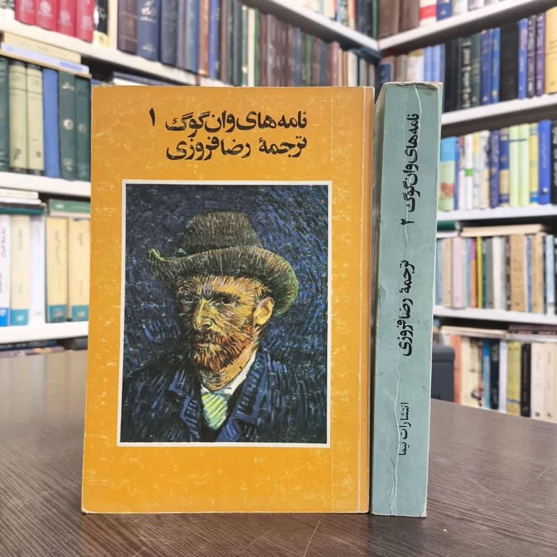 کتاب نامه های ون گوگ  (2جلد)نویسنده ونسان ون گوگ مترجم رضا فروزی
