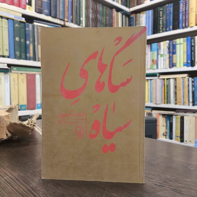 سگ های سیاه نویسنده ایان مک یونن مترجم امیر حسین مهدی زاده