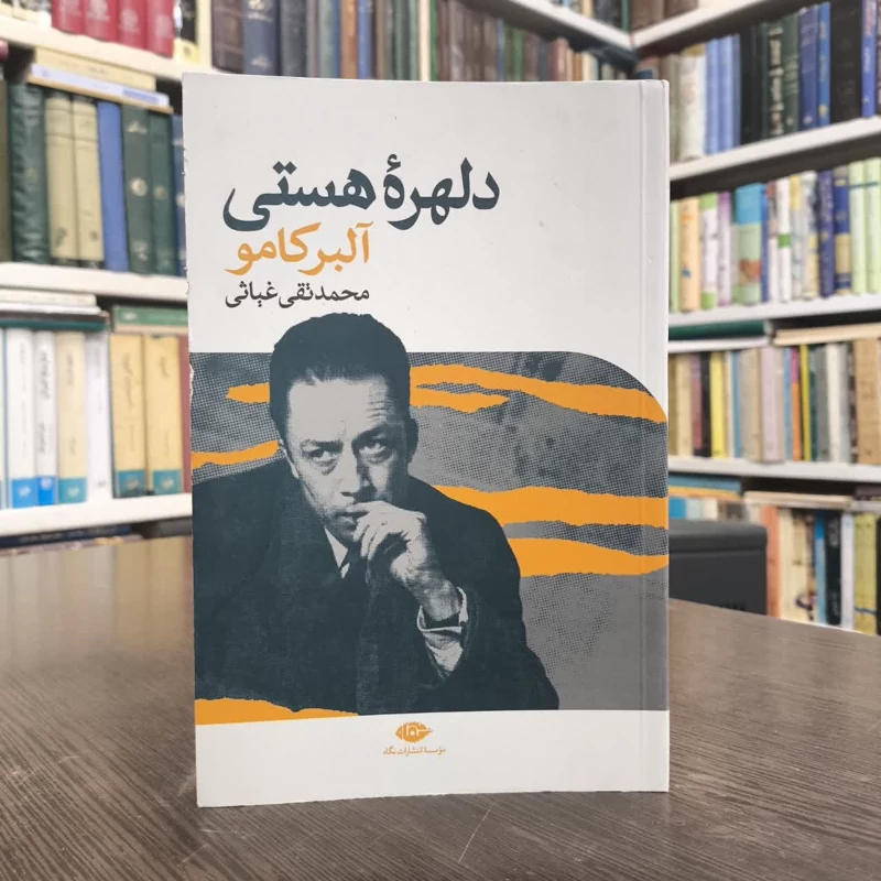 کتاب دلهره هستی نویسنده آلبر کامو مترجم محمد تقی غیاثی