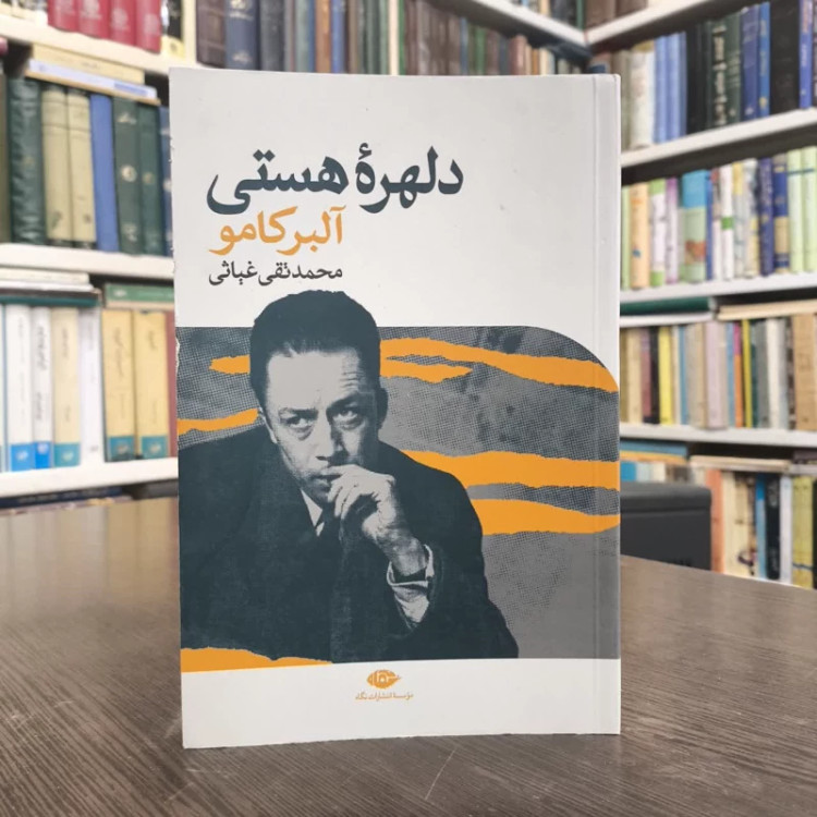 کتاب دلهره هستی نویسنده آلبر کامو مترجم محمد تقی غیاثی