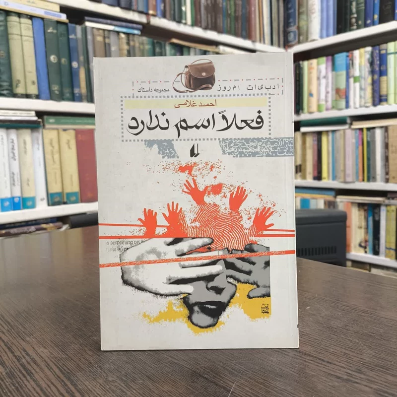 فعلا اسم ندارد نویسنده احمد غلامی