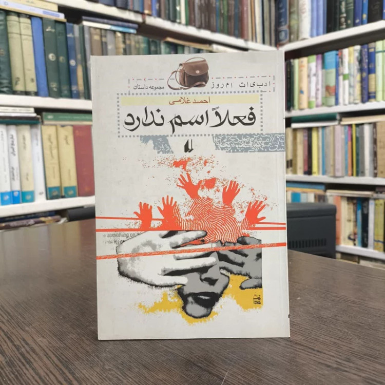 فعلا اسم ندارد نویسنده احمد غلامی
