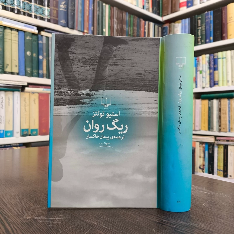 کتاب ریگ روان نویسنده استیو تولتز ترجمه پیمان خاکسار