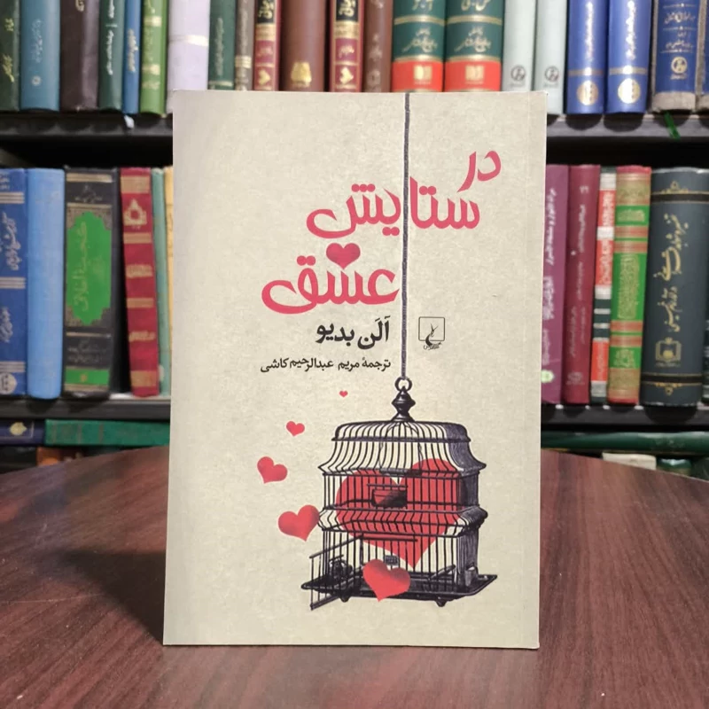 کتاب در ستایش عشق  نویسنده آلن بدیو مترجم مریم عبدالرحیم کاشی