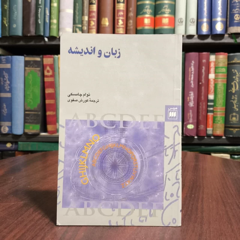 کتاب زبان و اندیشه نویسنده نوام چامسکی مترجم کوروش صفوی
