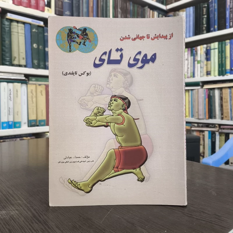 از پیدایش تا جهانی شدن موی تای (بوکس تایلندی) نویسنده حمدالله عبادتی