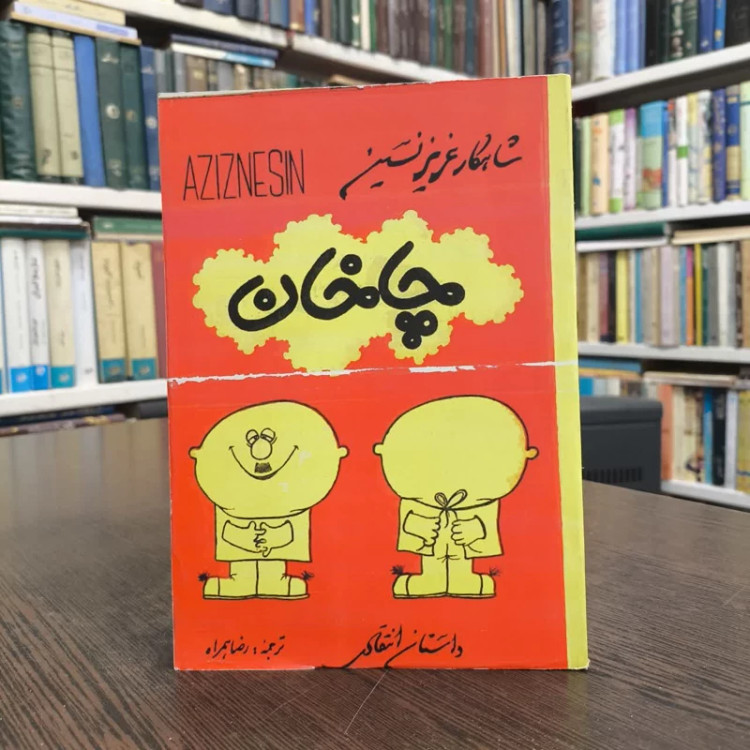 کتاب چاخان نویسنده عزیز نسین مترجم رضا همراه