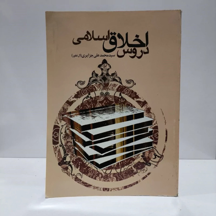 دروس اخلاق اسلامی نویسنده سید محمد علی جزایری