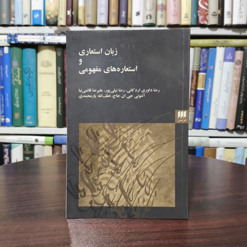 کتاب زبان استعاری و استعاره های مفهومی نویسنده مجموعه ی نویسندگان
