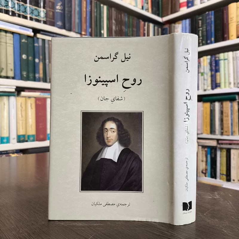 کتاب روح اسپینوزا نویسنده نیل گراسمن ترجمه مصطفی ملکیان
