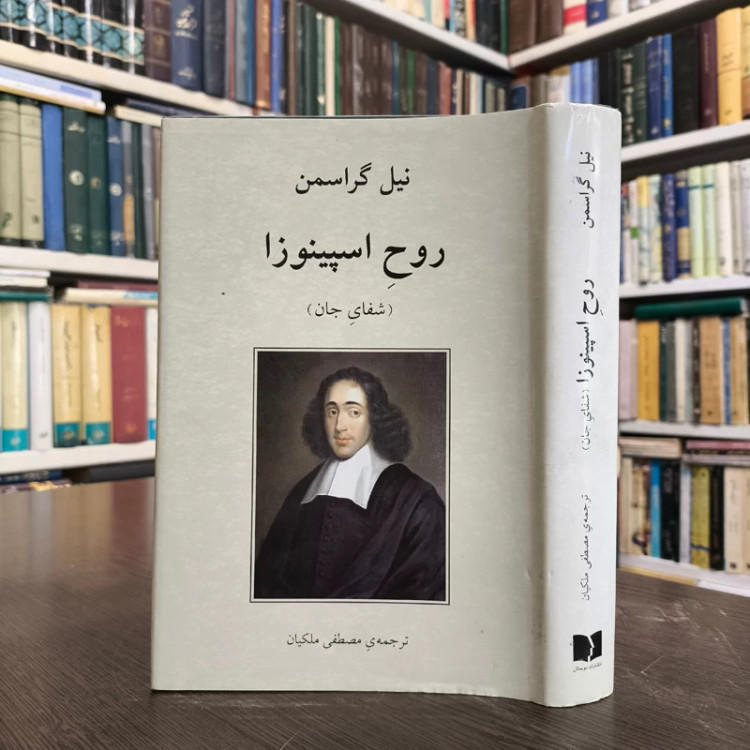 کتاب روح اسپینوزا نویسنده نیل گراسمن ترجمه مصطفی ملکیان