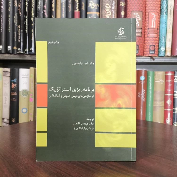 کتاب برنامه ریزی استراتژیک در سازمان های دولتی و غیرانتفاعی نویسنده جان ام برایسون مترجم مهدی خادمی گراشی