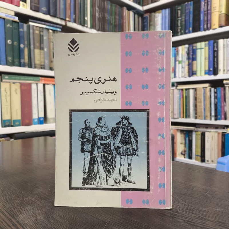 کتاب هنری پنجم نویسنده ویلیام شکسپیر مترجم احمد خزاعی