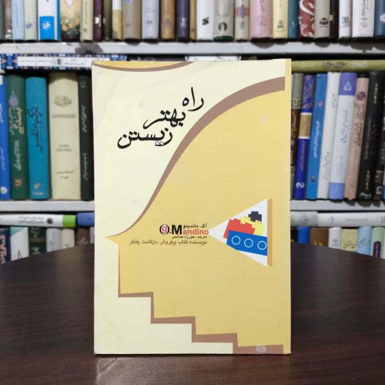 کتاب راه بهتر زیستن نویسنده آگ ماندینو مترجم حورزاد صالحی