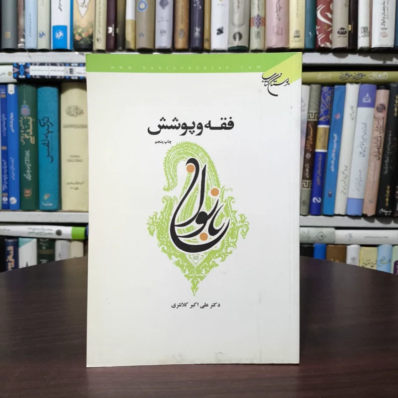 فقه و پوشش بانوان  نویسنده علی اکبر کلانتری