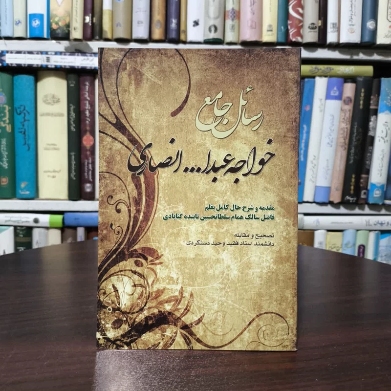 رسائل جامع خواجه عبدالله انصاری  نویسنده خواجه عبدالله انصاری