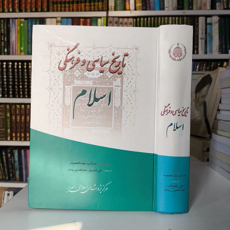 تاریخ سیاسی و فرهنگی اسلام نویسنده صائب عبدالمجید