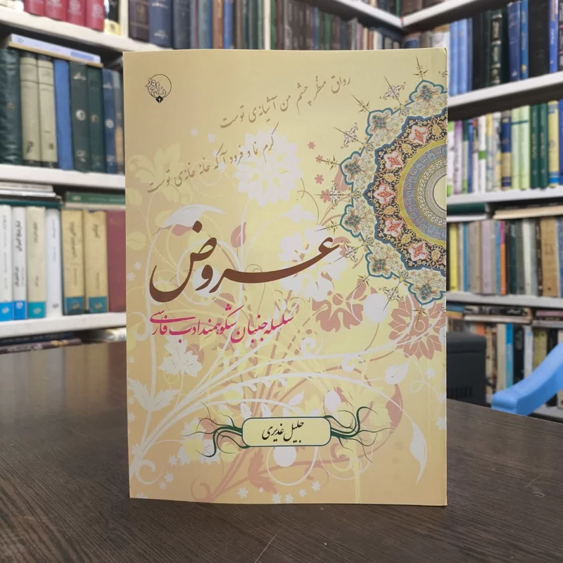 عروض سلسله جنبان شکوهمند ادب فارسی
