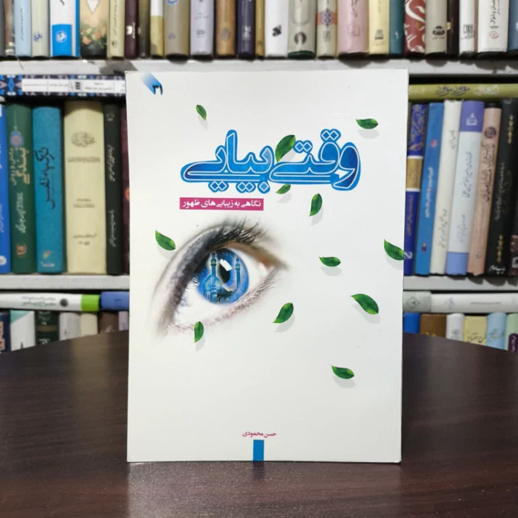 وقتی بیایی نگاهی به زیبایی های ظهور نویسنده حسن محمودی