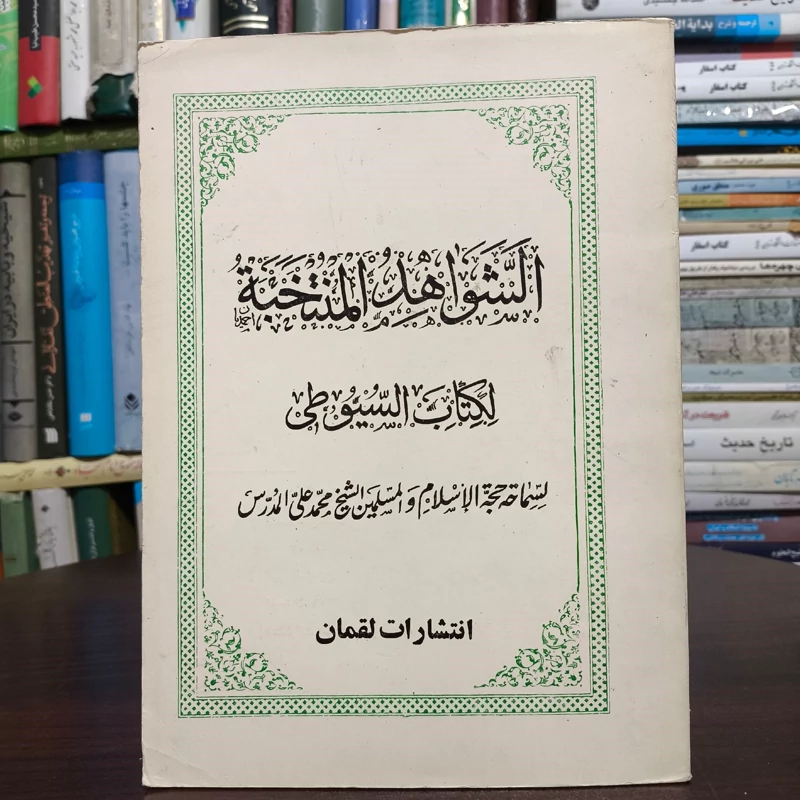 الشواهد المنتخبه لکتاب السیوطی نویسنده علامه مدرس افغانی ره